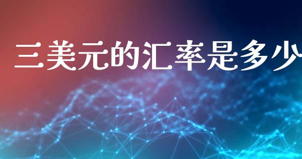 三美元的汇率是多少_https://www.lcjysmgs.com_黄金期货直播喊单_第1张