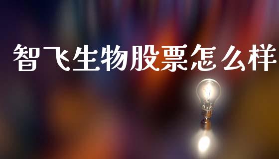 智飞生物股票怎么样_https://www.lcjysmgs.com_黄金期货直播喊单_第1张