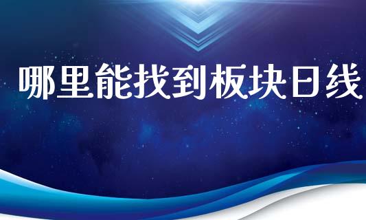 哪里能找到板块日线_https://www.lcjysmgs.com_德指行情直播_第1张