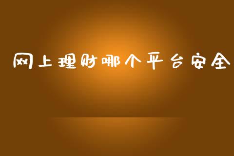 网上理财哪个平台安全_https://www.lcjysmgs.com_恒生指数直播_第1张