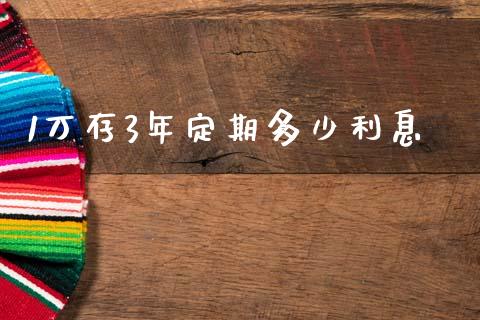 1万存3年定期多少利息_https://www.lcjysmgs.com_恒指直播平台_第1张