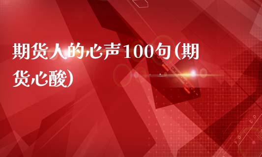 期货人的心声100句(期货心酸)_https://www.lcjysmgs.com_恒生指数直播_第1张