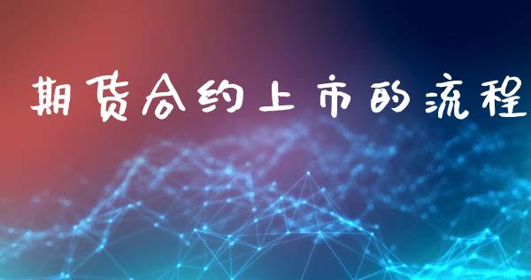 期货合约上市的流程_https://www.lcjysmgs.com_德指行情直播_第1张