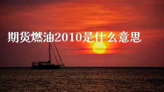 期货燃油2010是什么意思_https://www.lcjysmgs.com_德指行情直播_第1张