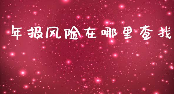 年报风险在哪里查找_https://www.lcjysmgs.com_德指行情直播_第1张