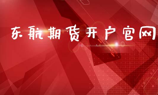 东航期货开户官网_https://www.lcjysmgs.com_恒生指数直播_第1张