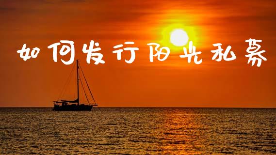 如何发行阳光私募_https://www.lcjysmgs.com_黄金期货直播喊单_第1张