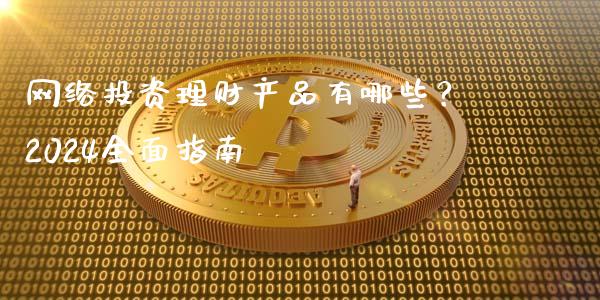 网络投资理财产品有哪些？2024全面指南_https://www.lcjysmgs.com_德指行情直播_第1张