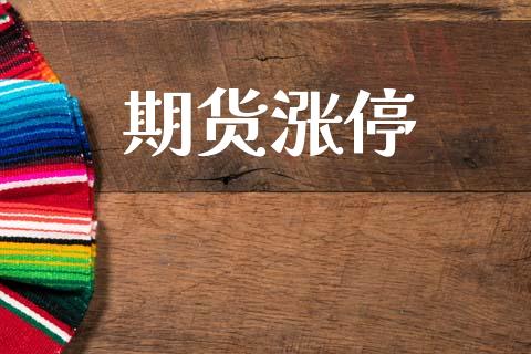 期货涨停_https://www.lcjysmgs.com_德指行情直播_第1张