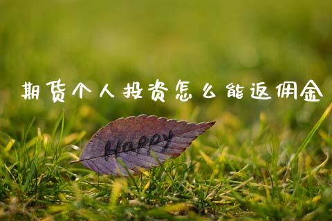期货个人投资怎么能返佣金_黄金期货直播喊单_第1张_恒生指数直播_恒指直播平台_德指行情直播_黄金期货直播喊单 期货个人投资怎么能返佣金_https://www.lcjysmgs.com_黄金期货直播喊单_第1张