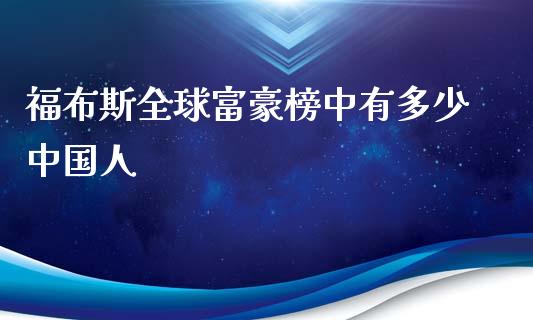 福布斯全球富豪榜中有多少中国人_https://www.lcjysmgs.com_德指行情直播_第1张