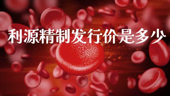 利源精制发行价是多少_https://www.lcjysmgs.com_恒指直播平台_第1张