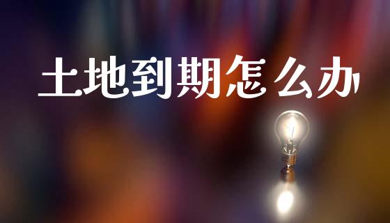 土地到期怎么办_https://www.lcjysmgs.com_恒生指数直播_第1张