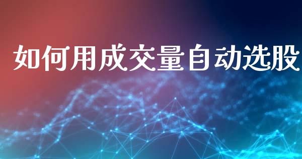 如何用成交量自动选股_https://www.lcjysmgs.com_恒指直播平台_第1张