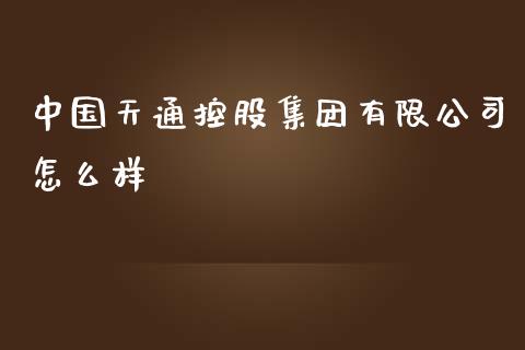 中国天通控股集团有限公司怎么样_https://www.lcjysmgs.com_恒指直播平台_第1张