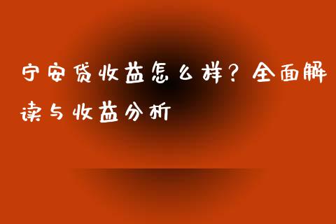 宁安贷收益怎么样？全面解读与收益分析_https://www.lcjysmgs.com_德指行情直播_第1张