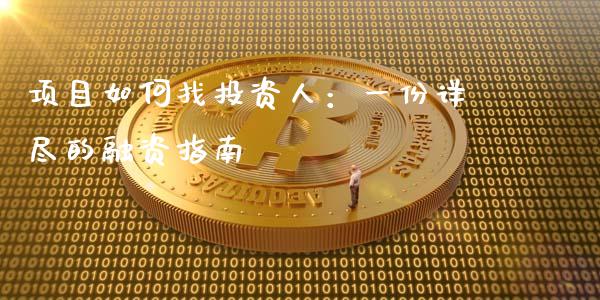 项目如何找投资人:一份详尽的融资指南_黄金期货直播喊单_第1张_恒生指数直播_恒指直播平台_德指行情直播_黄金期货直播喊单 项目如何找投资人:一份详尽的融资指南_https://www.lcjysmgs.com_黄金期货直播喊单_第1张