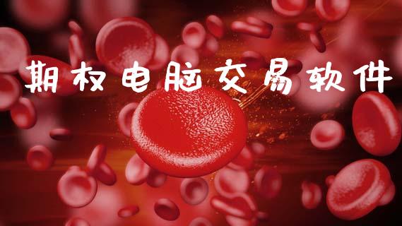 期权电脑交易软件_https://www.lcjysmgs.com_黄金期货直播喊单_第1张