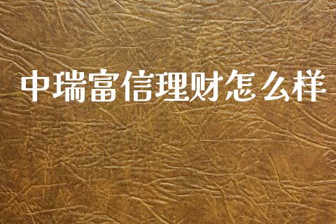 中瑞富信理财怎么样_https://www.lcjysmgs.com_黄金期货直播喊单_第1张