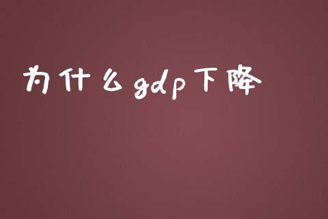 为什么gdp下降_https://www.lcjysmgs.com_恒生指数直播_第1张