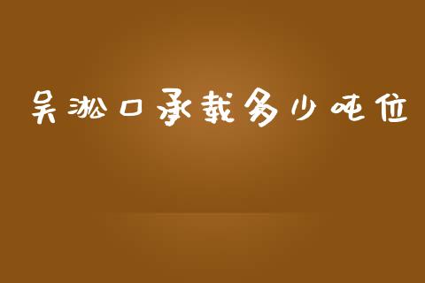 吴淞口承载多少吨位_https://www.lcjysmgs.com_恒指直播平台_第1张