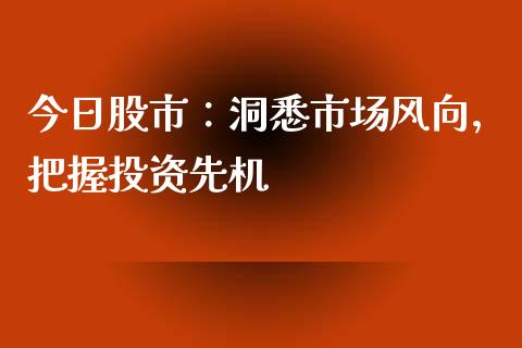 今日股市:洞悉市场风向,把握投资先机_黄金期货直播喊单_第1张_恒生指数直播_恒指直播平台_德指行情直播_黄金期货直播喊单 今日股市:洞悉市场风向,把握投资先机_https://www.lcjysmgs.com_黄金期货直播喊单_第1张