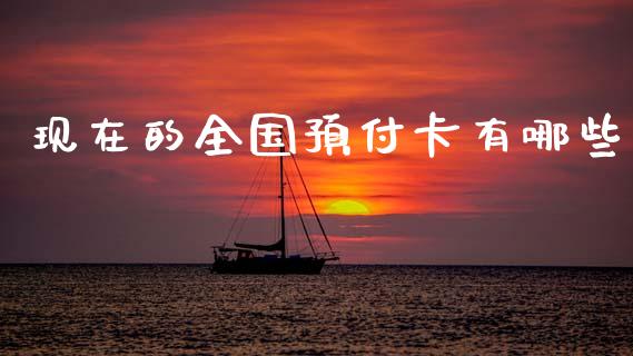 现在的全国预付卡有哪些_https://www.lcjysmgs.com_恒指直播平台_第1张