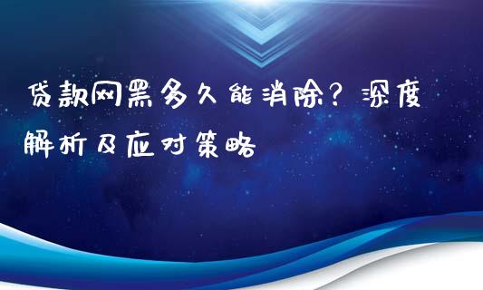 贷款网黑多久能消除？深度解析及应对策略_https://www.lcjysmgs.com_恒生指数直播_第1张