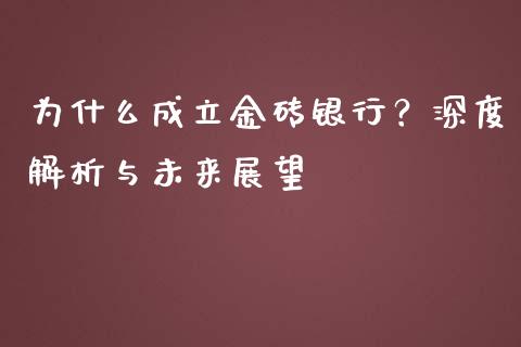 为什么成立金砖银行？深度解析与未来展望_https://www.lcjysmgs.com_德指行情直播_第1张