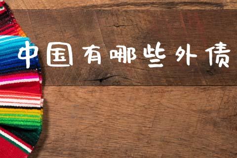 中国有哪些外债_https://www.lcjysmgs.com_黄金期货直播喊单_第1张