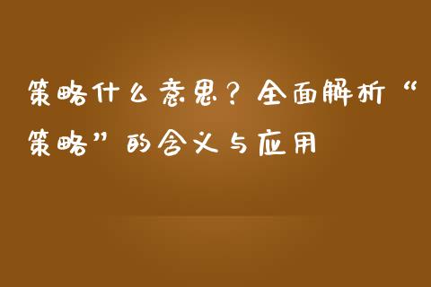 策略什么意思？全面解析“策略”的含义与应用_https://www.lcjysmgs.com_德指行情直播_第1张