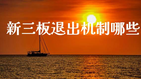 新三板退出机制哪些_https://www.lcjysmgs.com_德指行情直播_第1张