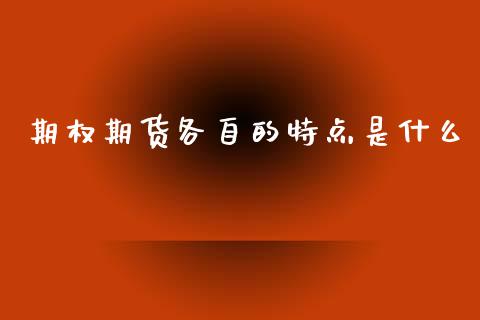 期权期货各自的特点是什么_https://www.lcjysmgs.com_黄金期货直播喊单_第1张