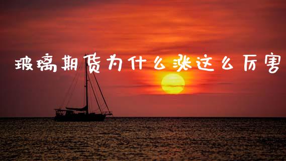 玻璃期货为什么涨这么厉害_恒生指数直播_第1张_恒生指数直播_恒指直播平台_德指行情直播_黄金期货直播喊单 玻璃期货为什么涨这么厉害_https://www.lcjysmgs.com_恒生指数直播_第1张