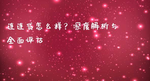 连连贷怎么样？深度解析与全面评估_https://www.lcjysmgs.com_恒生指数直播_第1张