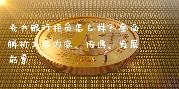 光大银行柜员怎么样?全面解析工作内容、待遇、发展前景_恒指直播平台_第1张_恒生指数直播_恒指直播平台_德指行情直播_黄金期货直播喊单 光大银行柜员怎么样?全面解析工作内容、待遇、发展前景_https://www.lcjysmgs.com_恒指直播平台_第1张