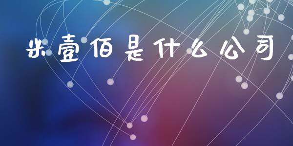 米壹佰是什么公司_https://www.lcjysmgs.com_恒指直播平台_第1张