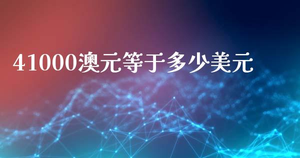 41000澳元等于多少美元_https://www.lcjysmgs.com_德指行情直播_第1张