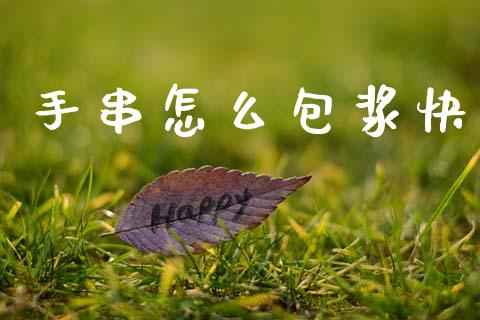 手串怎么包浆快_https://www.lcjysmgs.com_黄金期货直播喊单_第1张