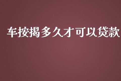 车按揭多久才可以贷款_https://www.lcjysmgs.com_恒生指数直播_第1张