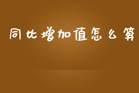 同比增加值怎么算_https://www.lcjysmgs.com_恒生指数直播_第1张
