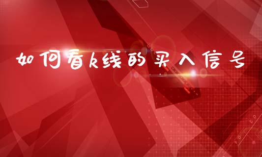 如何看k线的买入信号_https://www.lcjysmgs.com_德指行情直播_第1张