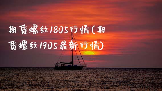 期货螺纹1805行情(期货螺纹1905最新行情)_https://www.lcjysmgs.com_黄金期货直播喊单_第1张