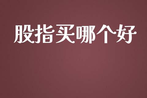 股指买哪个好_https://www.lcjysmgs.com_恒指直播平台_第1张