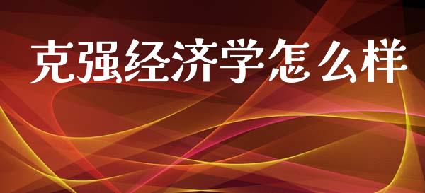 克强经济学怎么样_https://www.lcjysmgs.com_德指行情直播_第1张