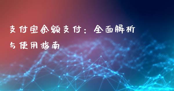 支付宝余额支付：全面解析与使用指南_https://www.lcjysmgs.com_德指行情直播_第1张