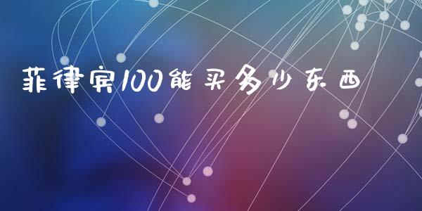 菲律宾100能买多少东西_https://www.lcjysmgs.com_恒生指数直播_第1张