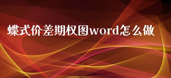 蝶式价差期权图word怎么做_https://www.lcjysmgs.com_德指行情直播_第1张