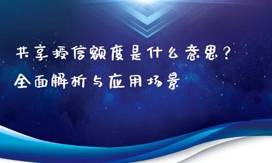 共享授信额度是什么意思？全面解析与应用场景_https://www.lcjysmgs.com_恒指直播平台_第1张