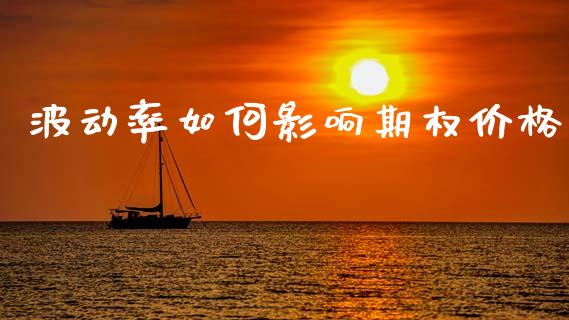 波动率如何影响期权价格_https://www.lcjysmgs.com_恒指直播平台_第1张